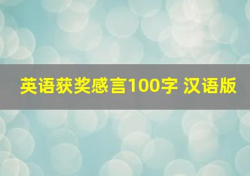 英语获奖感言100字 汉语版